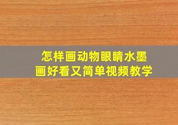 怎样画动物眼睛水墨画好看又简单视频教学