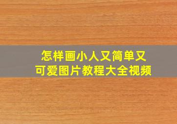 怎样画小人又简单又可爱图片教程大全视频