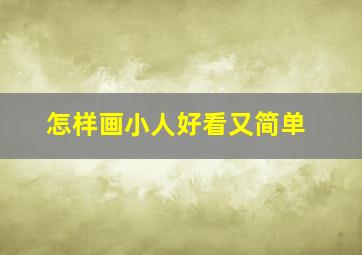 怎样画小人好看又简单