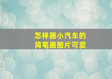 怎样画小汽车的简笔画图片可爱