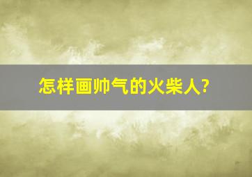 怎样画帅气的火柴人?