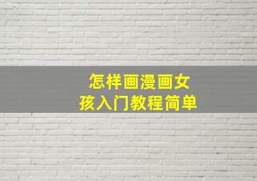 怎样画漫画女孩入门教程简单