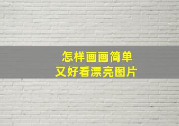 怎样画画简单又好看漂亮图片