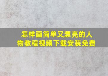 怎样画简单又漂亮的人物教程视频下载安装免费