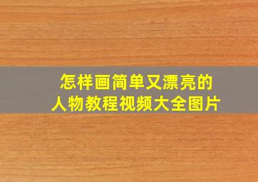 怎样画简单又漂亮的人物教程视频大全图片