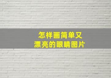 怎样画简单又漂亮的眼睛图片