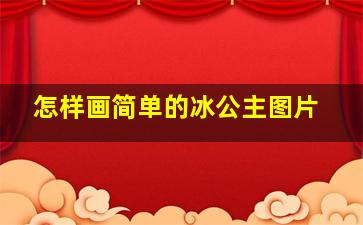 怎样画简单的冰公主图片