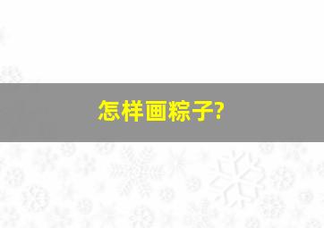 怎样画粽子?