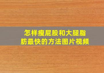 怎样瘦屁股和大腿脂肪最快的方法图片视频