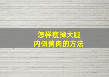 怎样瘦掉大腿内侧赘肉的方法