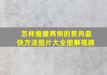 怎样瘦腰两侧的赘肉最快方法图片大全图解视频