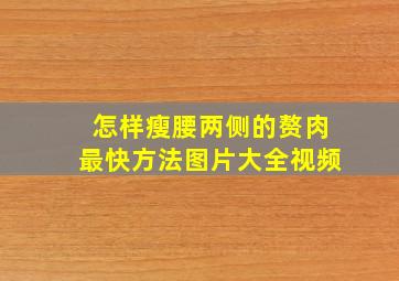 怎样瘦腰两侧的赘肉最快方法图片大全视频