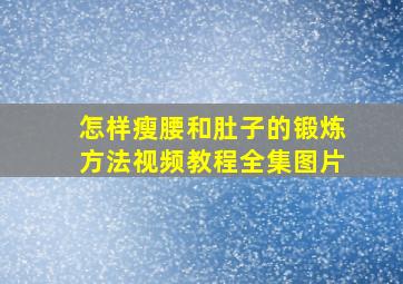 怎样瘦腰和肚子的锻炼方法视频教程全集图片