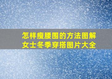 怎样瘦腰围的方法图解女士冬季穿搭图片大全