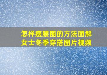 怎样瘦腰围的方法图解女士冬季穿搭图片视频