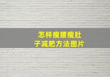 怎样瘦腰瘦肚子减肥方法图片