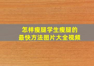 怎样瘦腿学生瘦腿的最快方法图片大全视频