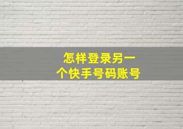 怎样登录另一个快手号码账号