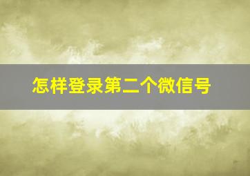 怎样登录第二个微信号