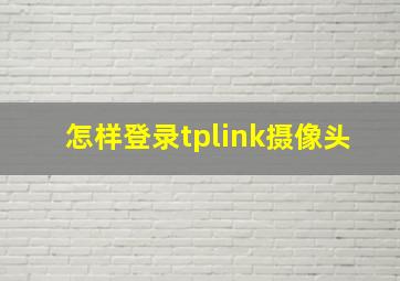 怎样登录tplink摄像头