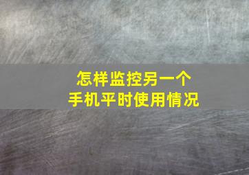 怎样监控另一个手机平时使用情况