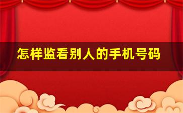 怎样监看别人的手机号码