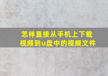 怎样直接从手机上下载视频到u盘中的视频文件