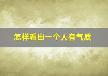 怎样看出一个人有气质