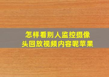 怎样看别人监控摄像头回放视频内容呢苹果