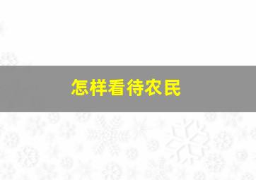 怎样看待农民