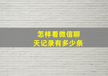 怎样看微信聊天记录有多少条