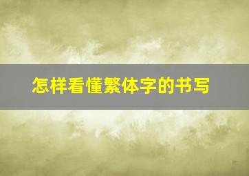 怎样看懂繁体字的书写