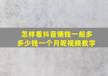 怎样看抖音赚钱一般多多少钱一个月呢视频教学