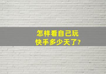 怎样看自己玩快手多少天了?