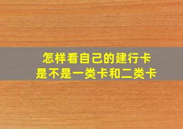 怎样看自己的建行卡是不是一类卡和二类卡