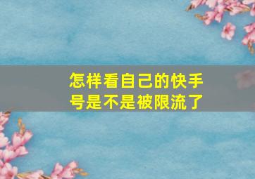 怎样看自己的快手号是不是被限流了