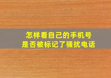 怎样看自己的手机号是否被标记了骚扰电话