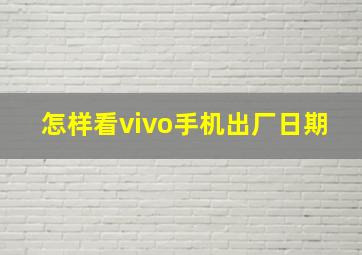 怎样看vivo手机出厂日期