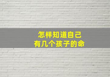 怎样知道自己有几个孩子的命