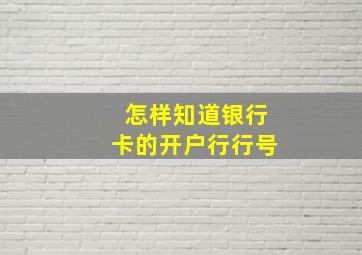 怎样知道银行卡的开户行行号