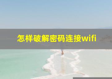 怎样破解密码连接wifi