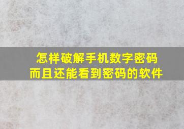 怎样破解手机数字密码而且还能看到密码的软件