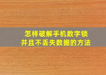 怎样破解手机数字锁并且不丢失数据的方法