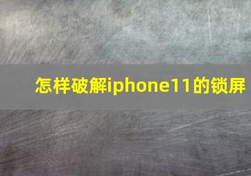 怎样破解iphone11的锁屏