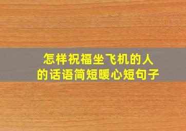 怎样祝福坐飞机的人的话语简短暖心短句子