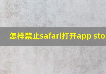 怎样禁止safari打开app store