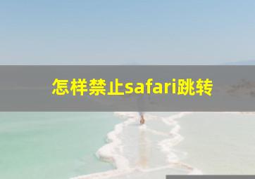 怎样禁止safari跳转