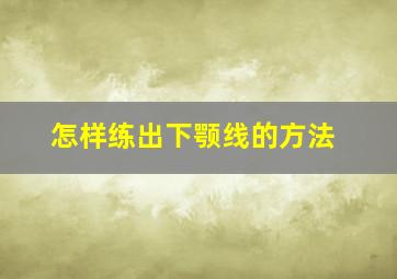 怎样练出下颚线的方法