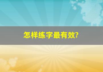 怎样练字最有效?