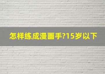 怎样练成漫画手?15岁以下